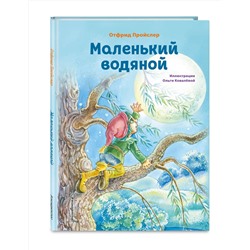 Эксмо Отфрид Пройслер "Маленький водяной (ил. О. Ковалевой)"