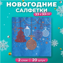 Салфетки бумажные «Новогодние игрушки», 2 слоя, 33×33 см, 20 шт.
