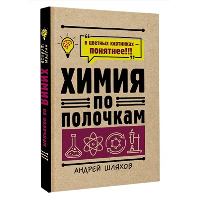 АСТ Андрей Шляхов "Химия по полочкам"