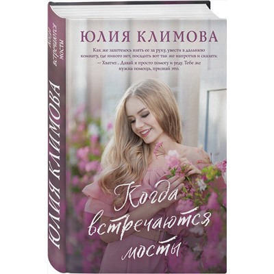 Эксмо Юлия Климова "Когда встречаются мосты"