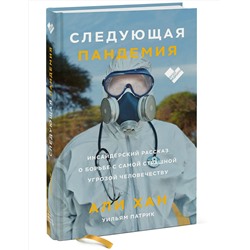 Эксмо Али Хан, Уильям Патрик "Следующая пандемия. Инсайдерский рассказ о борьбе с самой страшной угрозой человечеству"