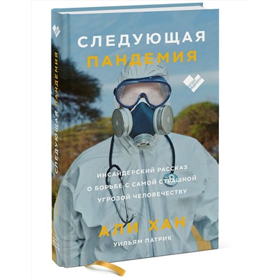 Эксмо Али Хан, Уильям Патрик "Следующая пандемия. Инсайдерский рассказ о борьбе с самой страшной угрозой человечеству"