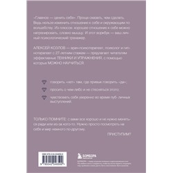 Эксмо Алексей Козлов "Научись ценить себя. Воркбук"