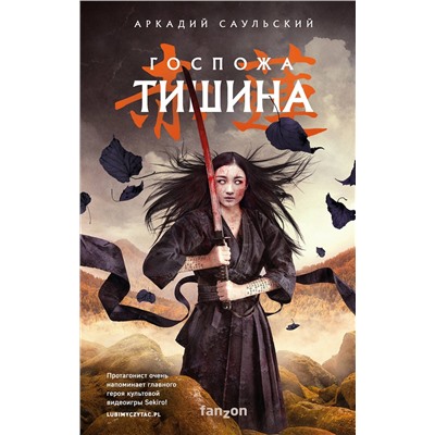 Эксмо Аркадий Саульский "Госпожа Тишина"