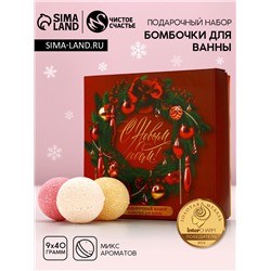 Бомбочки для ванны «С праздником», 9×40 г, Чистое счастье