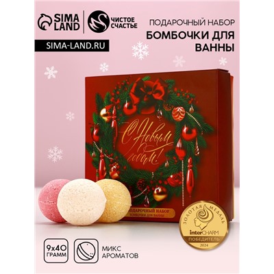 Бомбочки для ванны «С праздником», 9×40 г, Чистое счастье