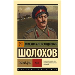 АСТ Михаил Александрович Шолохов "Тихий Дон. [Роман. В 2 т.] Т. II"