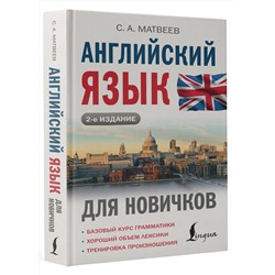 АСТ С. А. Матвеев "Английский язык для новичков (2-е издание)"