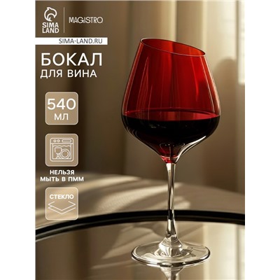 Бокал для вина Magistro «Иллюзия», 540 мл, 10×24 см, стекло, красный