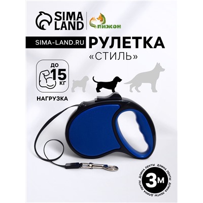 Рулетка «Стиль», под кожу, 3 м, вес животного до 15 кг, чёрно-синяя