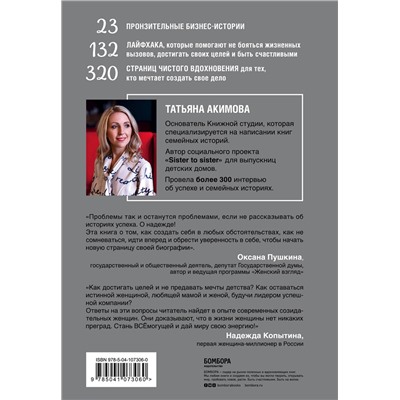 Эксмо Татьяна Акимова "Sister to sister. Бизнес-истории от Ирины Хакамада, Ирины Эльдархановой, Дарьи Петра и других удивительных женщин"