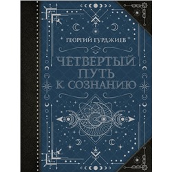 АСТ Гурджиев Г. "Четвертый Путь к сознанию"