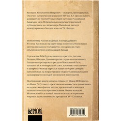 АСТ Константин Кусмауль "Запад против Москвы. От Ивана Великого до Ивана Грозного"