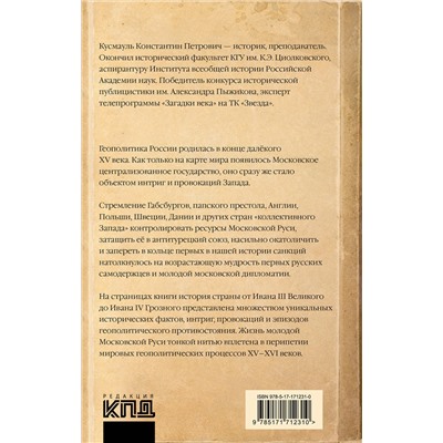 527428 АСТ Константин Кусмауль "Запад против Москвы. От Ивана Великого до Ивана Грозного"