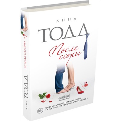 Эксмо Анна Тодд "После ссоры"