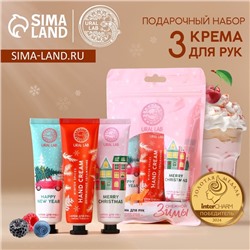 Крем для рук новогодний «Снежной зимы», 3×30 мл, URAL LAB