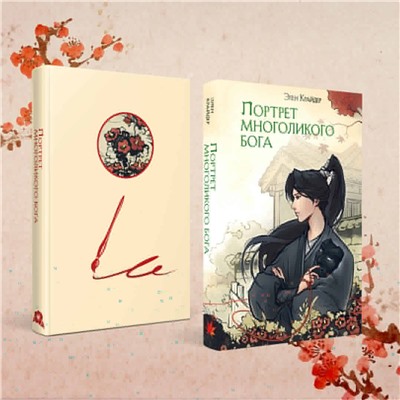 427853 Эксмо Элен Крайдер "Портрет многоликого бога"