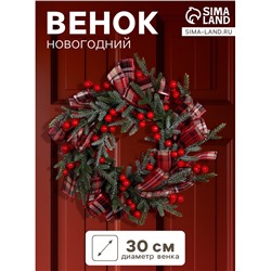 Венок новогодний d=30 см «Зимнее волшебство. Уютная сказка», с лентами и ягодами