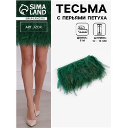 Перья петуха декоративные, на ленте, 10-15 см, 5±0.5 м, тёмно-зелёные