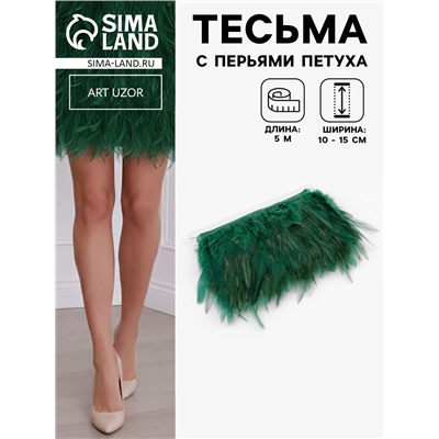 Перья петуха декоративные, на ленте, 10-15 см, 5±0.5 м, тёмно-зелёные