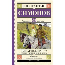 АСТ Симонов К.М. "Сын артиллериста. Стихотворения и поэмы"