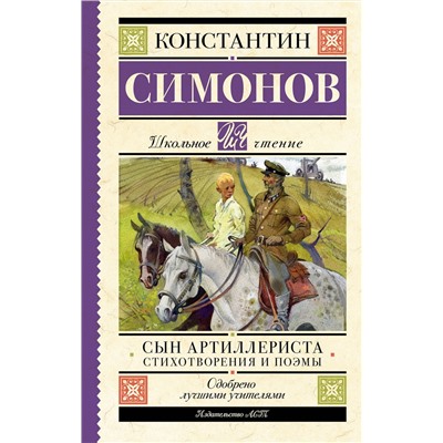 АСТ Симонов К.М. "Сын артиллериста. Стихотворения и поэмы"