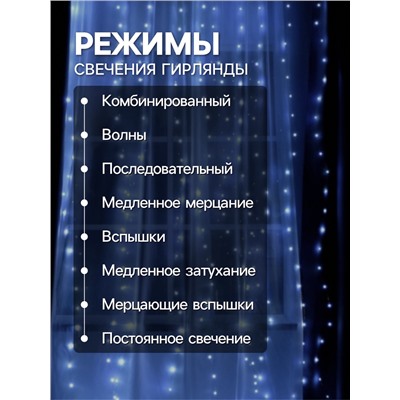 Гирлянда «Занавес» 2.8×3 м роса на крючках, с пультом, IP20, серебристая нить, 300 LED, свечение белое, 8 режимов, USB