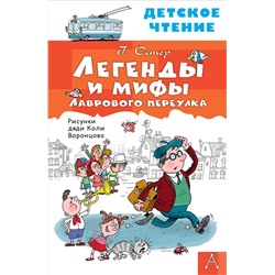 АСТ Остер Г.Б. "Легенды и мифы Лаврового переулка"