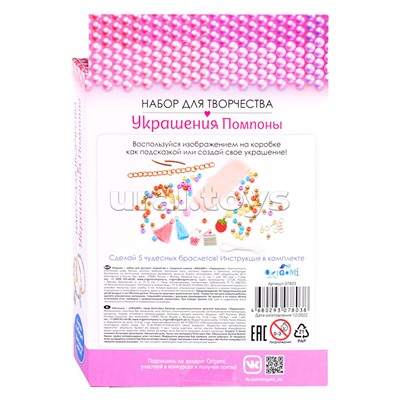 Набор для творчества. Украшения своими руками. Помпоны. Сладкое настроение.