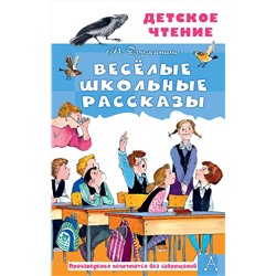 АСТ Дружинина М.В. "Весёлые школьные рассказы"