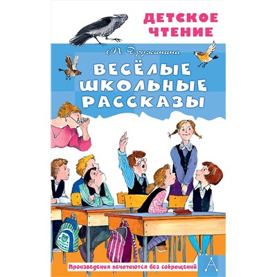 АСТ Дружинина М.В. "Весёлые школьные рассказы"