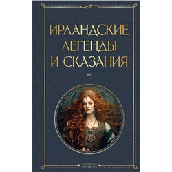 Эксмо "Ирландские легенды и сказания"