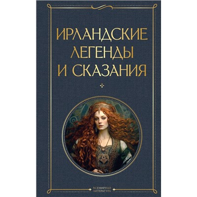 Эксмо "Ирландские легенды и сказания"