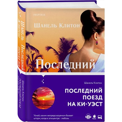 Эксмо Шанель Клитон "Последний поезд на Ки-Уэст"