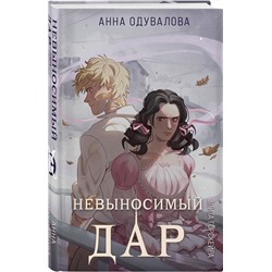 Эксмо Анна Одувалова "Элита Горскейра. Невыносимый дар"