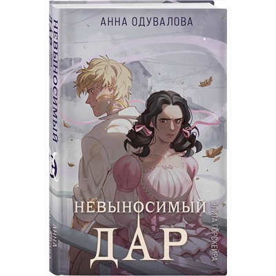 Эксмо Анна Одувалова "Элита Горскейра. Невыносимый дар"