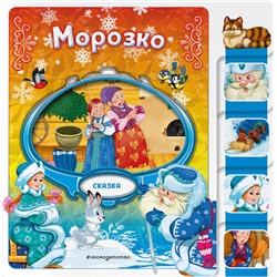 Эксмо "Морозко"