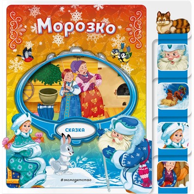Эксмо "Морозко"