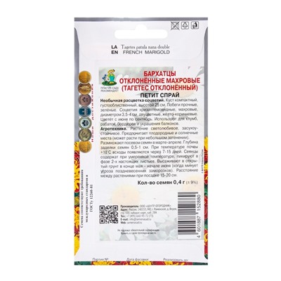 Семена цветов Бархатцы отклоненные махровые Петит Спрай, 0.4 г