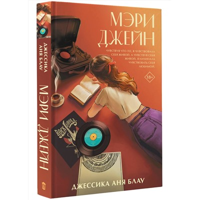 АСТ Джессика Аня Блау "Мэри Джейн"