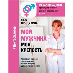 АСТ Ольга Прядухина "Мой мужчина - моя крепость"