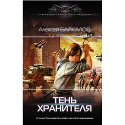 384394 АСТ Алексей Байкалов "Тень хранителя"