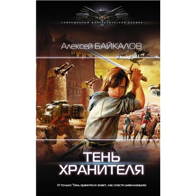 384394 АСТ Алексей Байкалов "Тень хранителя"