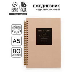 Ежедневник А5, 80 листов в твердой обложке на гребне «Верь в себя»