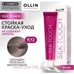 OLLIN SILK TOUCH 9/12 блондин пепельно-фиолетовый 60мл Безаммиачный стойкий краситель для волос