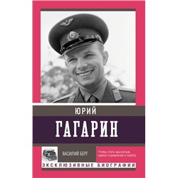 АСТ Берг Василий "Юрий Гагарин"