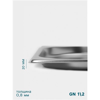 Гастроёмкость GN 1/2 Hanna Knövell, 20 мм, 325×265×20 мм, толщина 0.8 мм, нержавеющая сталь