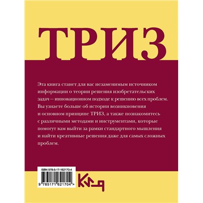 АСТ . "ТРИЗ. Теория решения изобретательских задач в повседневной жизни"
