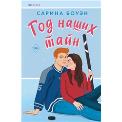 Эксмо Сарина Боуэн "Год наших тайн"