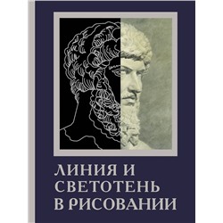 АСТ Parramón "Линия и светотень в рисовании"